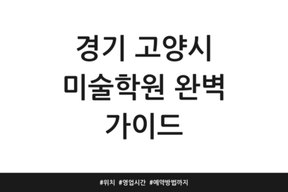 경기 고양시 미술학원 완벽 가이드 | 위치 | 영업시간 | 예약방법까지