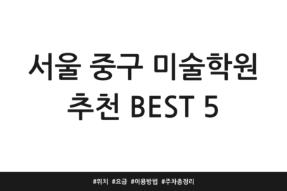 서울 중구 미술학원 추천 BEST 5 | 위치 | 요금 | 이용방법 | 주차 총정리