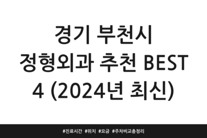 경기 부천시 정형외과 추천 BEST 4 (2024년 최신) | 진료시간 | 위치 | 요금 | 주차 비교 총정리