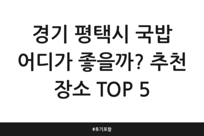 경기 평택시 국밥 어디가 좋을까? 추천 장소 TOP 5 | 후기 포함