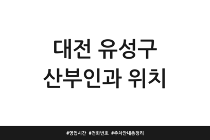 대전 유성구 산부인과 위치 | 영업시간 | 전화번호 | 주차 안내 총정리