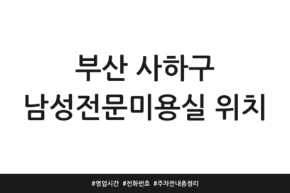 부산 사하구 남성전문미용실 위치 | 영업시간 | 전화번호 | 주차 안내 총정리