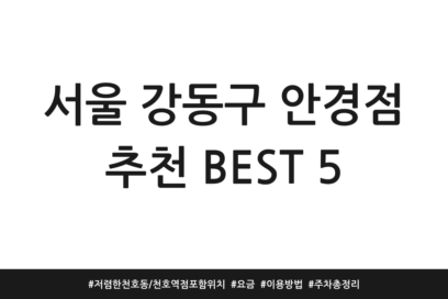 서울 강동구 안경점 추천 BEST 5 | 저렴한 천호동/천호역점 포함 위치 | 요금 | 이용방법 | 주차 총정리