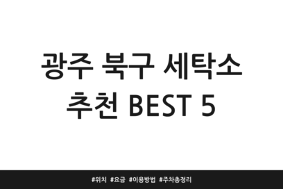 광주 북구 세탁소 추천 BEST 5 | 위치 | 요금 | 이용방법 | 주차 총정리