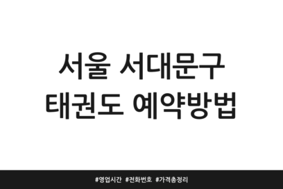 서울 서대문구 태권도 예약방법 | 영업시간 | 전화번호 | 가격 총정리