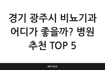 경기 광주시 비뇨기과 어디가 좋을까? 병원 추천 TOP 5 | 후기 비교