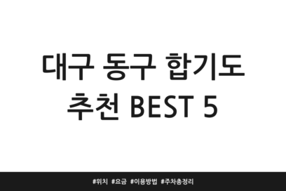 대구 동구 합기도 추천 BEST 5 | 위치 | 요금 | 이용방법 | 주차 총정리