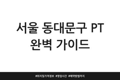 서울 동대문구 PT 완벽 가이드 | 위치 및 가격정보 | 영업시간 | 예약방법까지