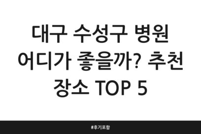 대구 수성구 병원 어디가 좋을까? 추천 장소 TOP 5 | 후기 포함