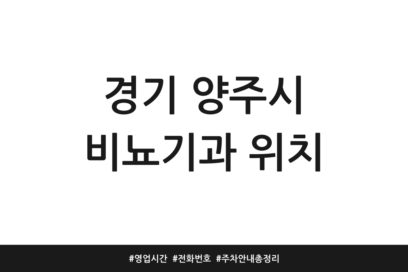 경기 양주시 비뇨기과 위치 | 영업시간 | 전화번호 | 주차 안내 총정리