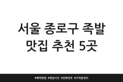 서울 종로구 족발 맛집 추천 5곳 | 예약방법 | 영업시간 | 전화번호 | 가격 총정리