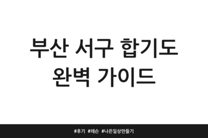 부산 서구 합기도 완벽 가이드 | 후기 | 레슨 | 나은 일상 만들기