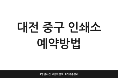 대전 중구 인쇄소 예약방법 | 영업시간 | 전화번호 | 가격 총정리