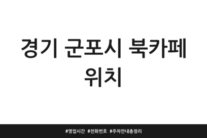 경기 군포시 북카페 위치 | 영업시간 | 전화번호 | 주차 안내 총정리