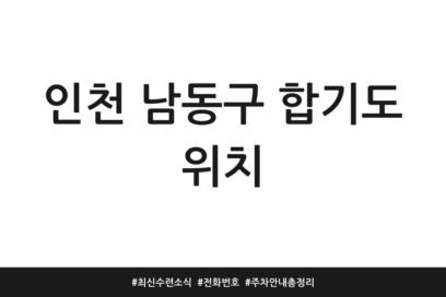 인천 남동구 합기도 위치 | 최신 수련 소식 | 전화번호 | 주차 안내 총정리