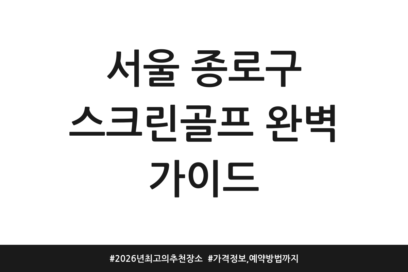 서울 종로구 스크린골프 완벽 가이드 | 2026년 최고의 추천 장소 | 가격 정보, 예약방법까지