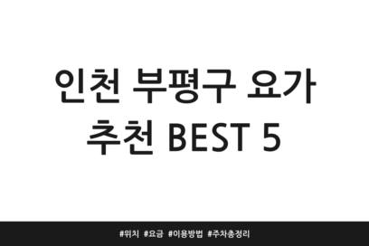 인천 부평구 요가 추천 BEST 5 | 위치 | 요금 | 이용방법 | 주차 총정리