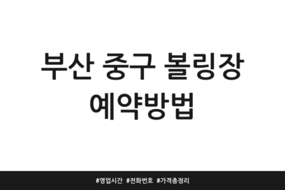 부산 중구 볼링장 예약방법 | 영업시간 | 전화번호 | 가격 총정리