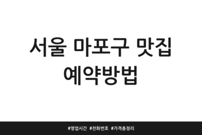 서울 마포구 맛집 예약방법 | 영업시간 | 전화번호 | 가격 총정리