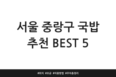 서울 중랑구 국밥 추천 BEST 5 | 위치 | 요금 | 이용방법 | 주차 총정리