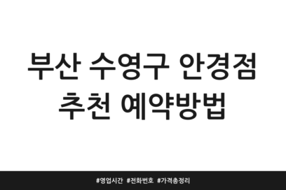 부산 수영구 안경점 추천 예약방법 | 영업시간 | 전화번호 | 가격 총정리