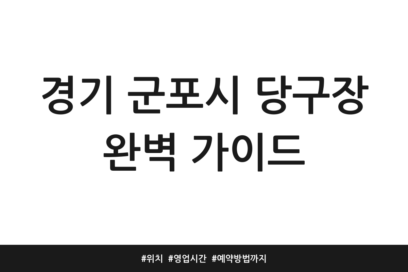 경기 군포시 당구장 완벽 가이드 | 위치 | 영업시간 | 예약방법까지