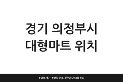 경기 의정부시 대형마트 위치 | 영업시간 | 전화번호 | 주차 안내 총정리