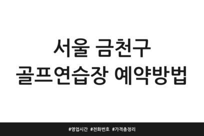 서울 금천구 골프연습장 예약방법 | 영업시간 | 전화번호 | 가격 총정리