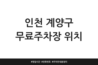 인천 계양구 무료주차장 위치 | 영업시간 | 전화번호 | 주차 안내 총정리