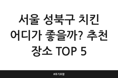 서울 성북구 치킨 어디가 좋을까? 추천 장소 TOP 5 | 후기 포함