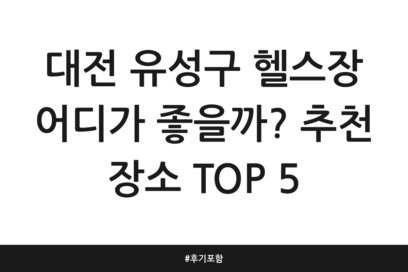 대전 유성구 헬스장 어디가 좋을까? 추천 장소 TOP 5 | 후기 포함