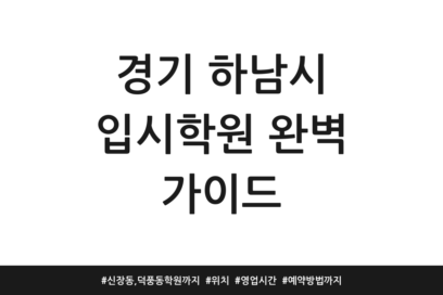 경기 하남시 입시학원 완벽 가이드 | 신장동, 덕풍동 학원까지 | 위치 | 영업시간 | 예약방법까지