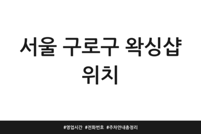 서울 구로구 왁싱샵 위치 | 영업시간 | 전화번호 | 주차 안내 총정리