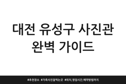 대전 유성구 사진관 완벽 가이드 | 추천 장소 | 가족사진 잘찍는곳 | 위치, 영업시간, 예약방법까지
