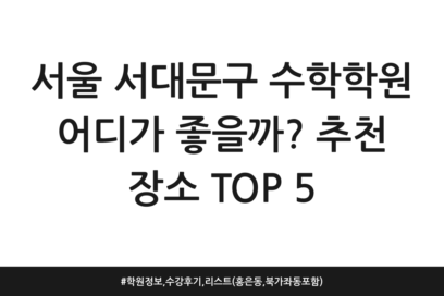 서울 서대문구 수학학원 어디가 좋을까? 추천 장소 TOP 5 | 학원정보, 수강후기, 리스트 (홍은동, 북가좌동 포함)
