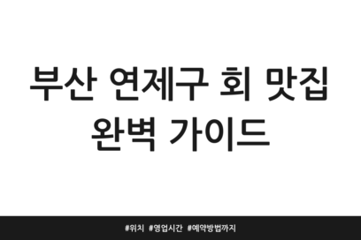 부산 연제구 회 맛집 완벽 가이드 | 위치 | 영업시간 | 예약방법까지