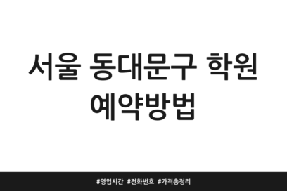서울 동대문구 학원 예약방법 | 영업시간 | 전화번호 | 가격 총정리