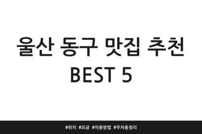 울산 동구 맛집 추천 BEST 5 | 위치 | 요금 | 이용방법 | 주차 총정리