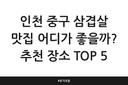 인천 중구 삼겹살 맛집 어디가 좋을까? 추천 장소 TOP 5 | 후기 포함