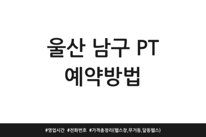 울산 남구 PT 예약방법 | 영업시간 | 전화번호 | 가격 총정리 (헬스장, 무거동, 달동 헬스)