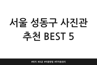 서울 성동구 사진관 추천 BEST 5 | 위치 | 요금 | 이용방법 | 주차 총정리