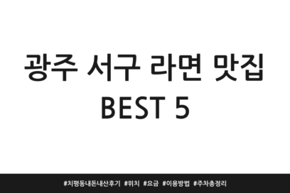 광주 서구 라면 맛집 BEST 5 | 치평동 내돈내산 후기 | 위치 | 요금 | 이용방법 | 주차 총정리