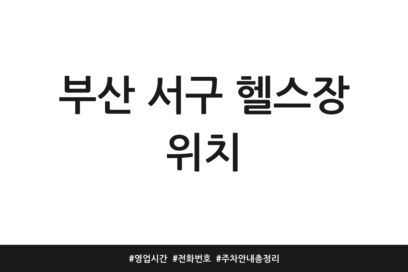 부산 서구 헬스장 위치 | 영업시간 | 전화번호 | 주차 안내 총정리