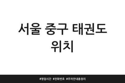 서울 중구 태권도 위치 | 영업시간 | 전화번호 | 주차 안내 총정리