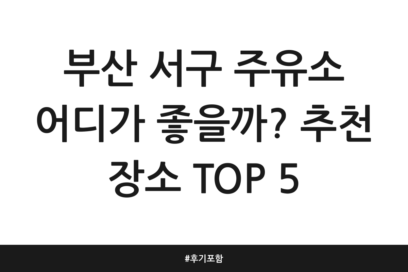 부산 서구 주유소 어디가 좋을까? 추천 장소 TOP 5 | 후기 포함
