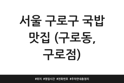 서울 구로구 국밥 맛집 (구로동, 구로점) | 위치 | 영업시간 | 전화번호 | 주차 안내 총정리