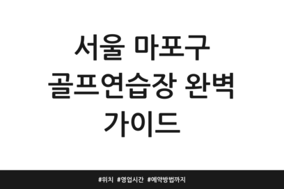 서울 마포구 골프연습장 완벽 가이드 | 위치 | 영업시간 | 예약방법까지