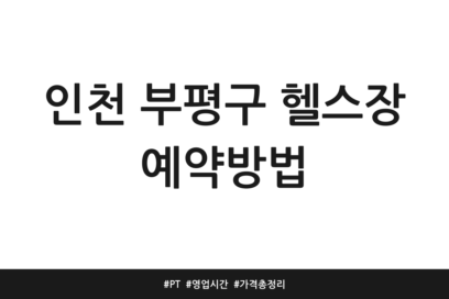 인천 부평구 헬스장 예약방법 | PT | 영업시간 | 가격 총정리