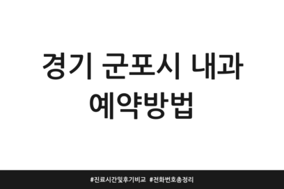 경기 군포시 내과 예약방법 | 진료시간 및 후기 비교 | 전화번호 총정리