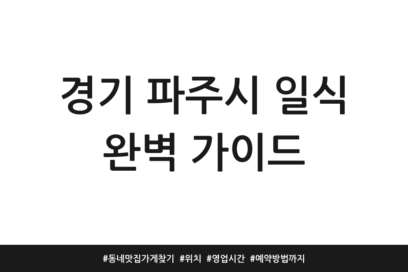 경기 파주시 일식 완벽 가이드 | 동네맛집 가게찾기 | 위치 | 영업시간 | 예약방법까지